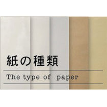 紙の種類