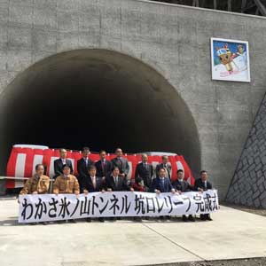 わかさ氷ノ山トンネル抗口レリーフ完成式