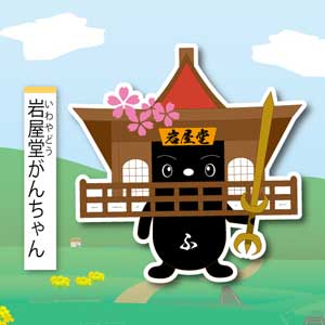 若桜町不動院岩屋堂